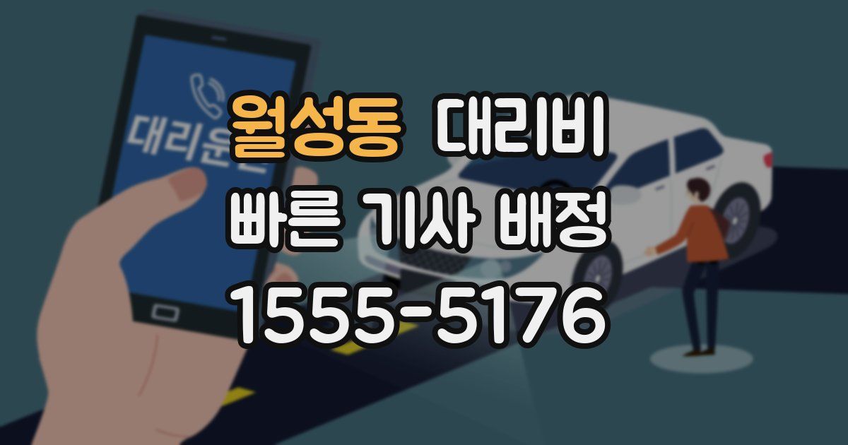 월성동 대리운전 가격