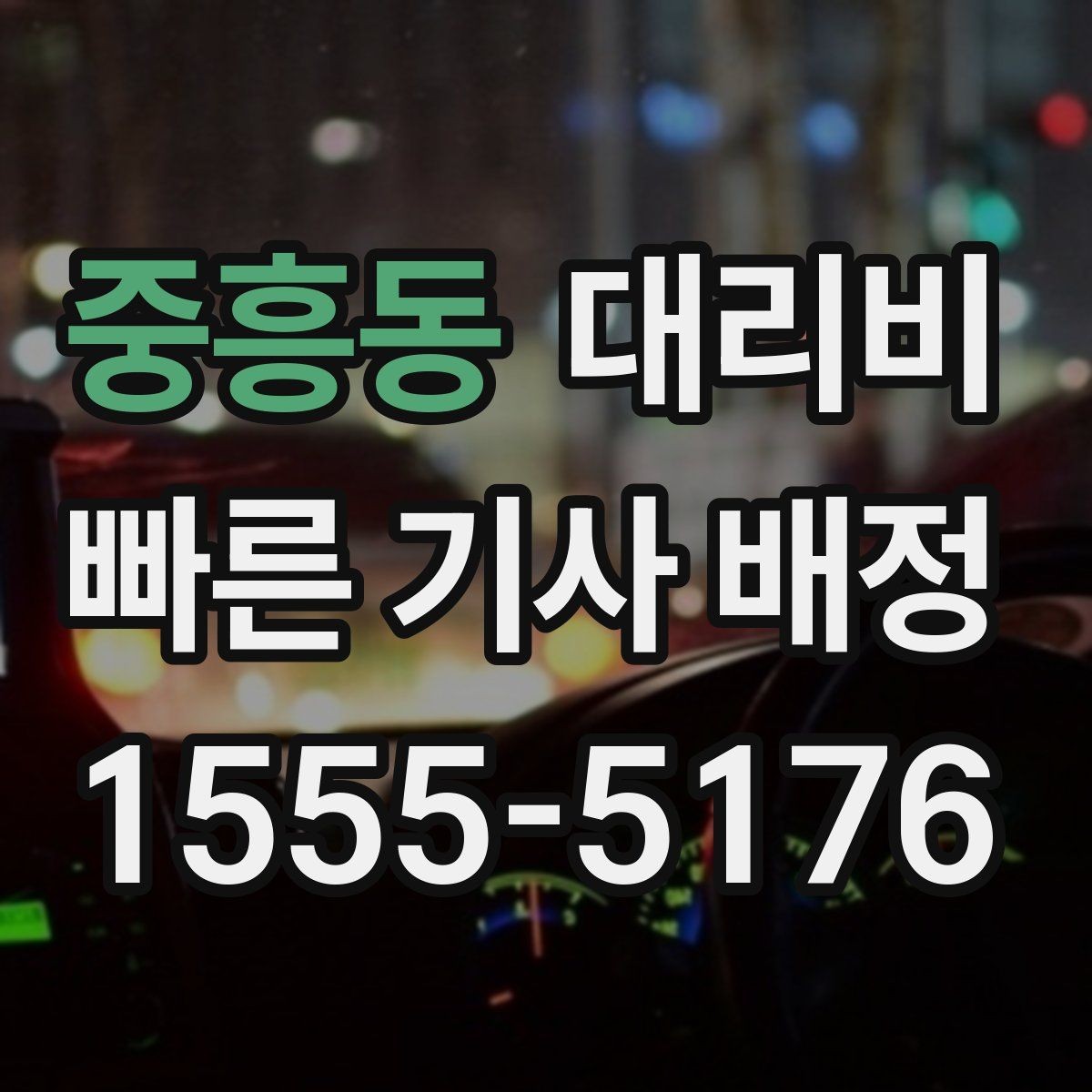 중흥동 대리비 회사 회식 정산할 때 편한 정리법