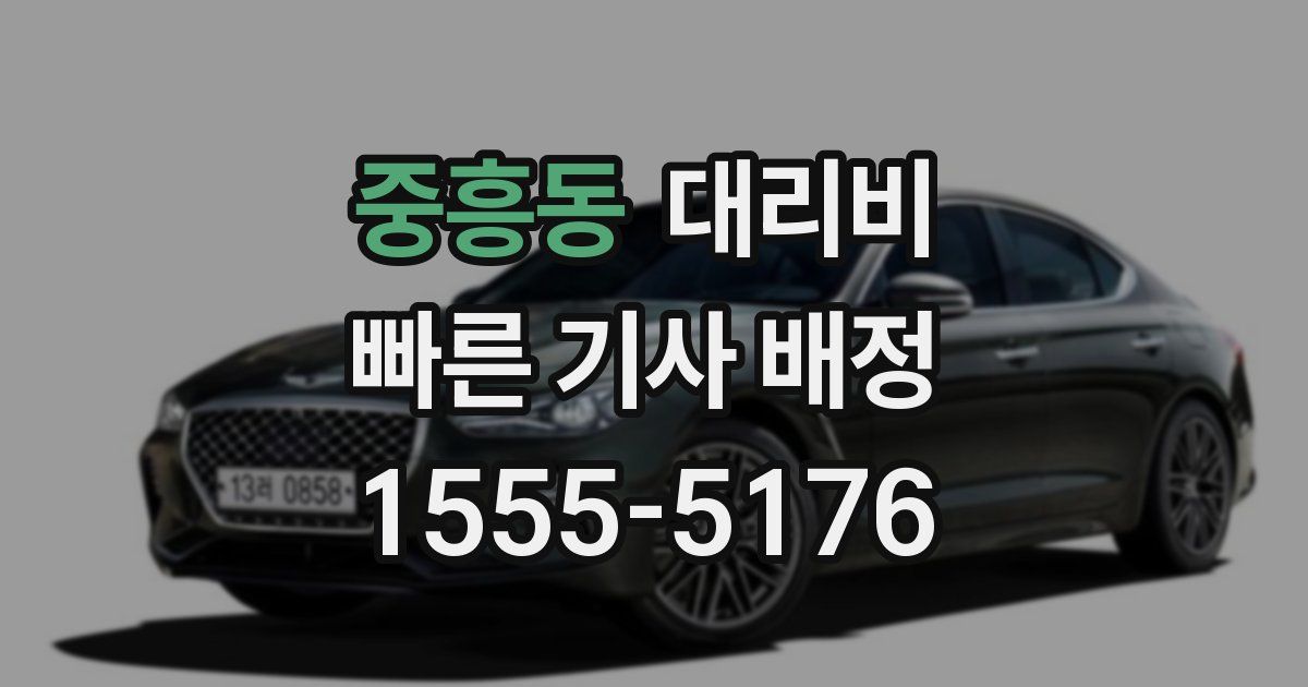 중흥동 대리운전 가격