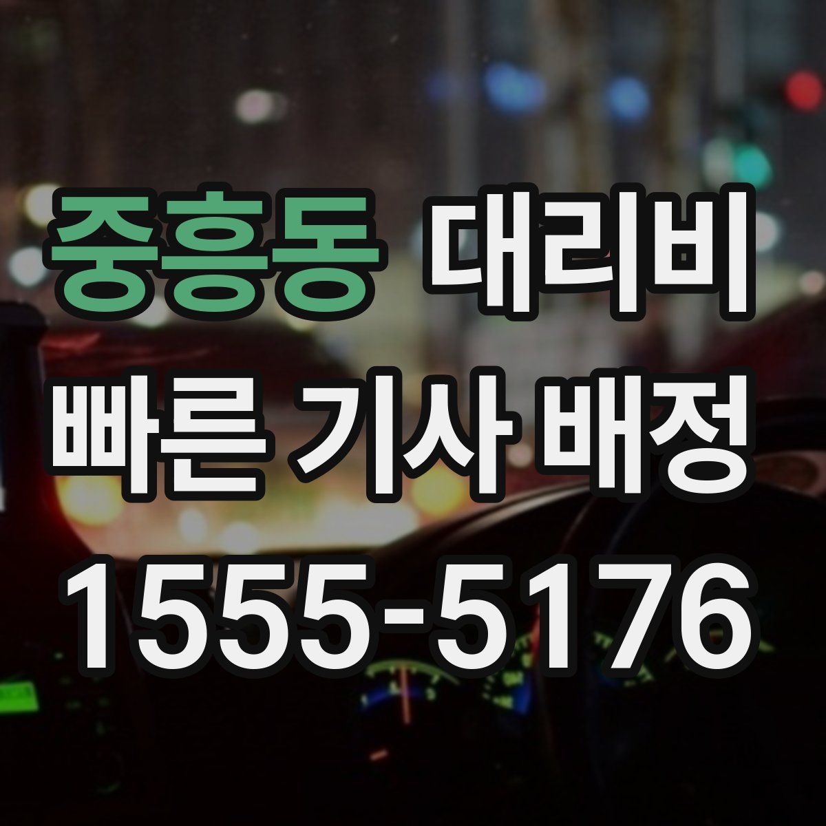 중흥동 대리운전