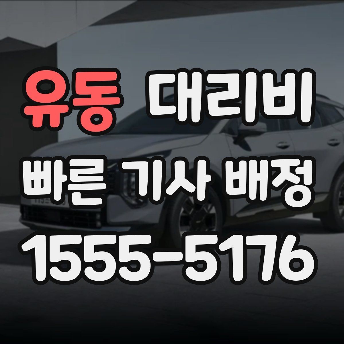 유동 대리비 KTX역 이동 전에 알아두면 좋은 것