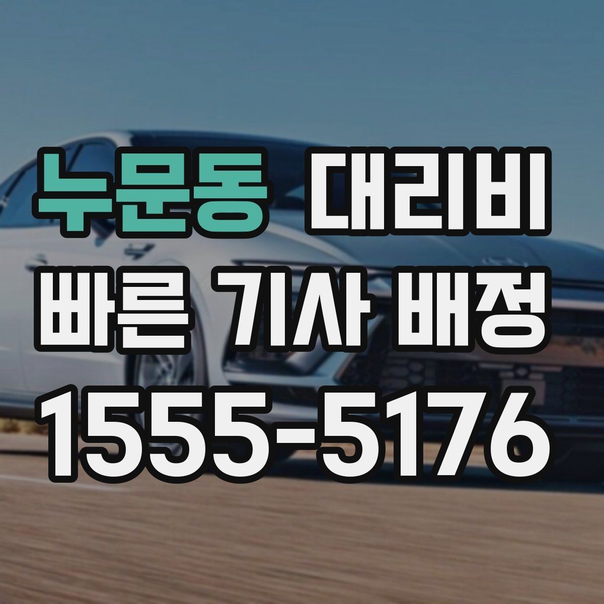 누문동 대리비 체크하면 경유가 생겨도 당황하지 않아요