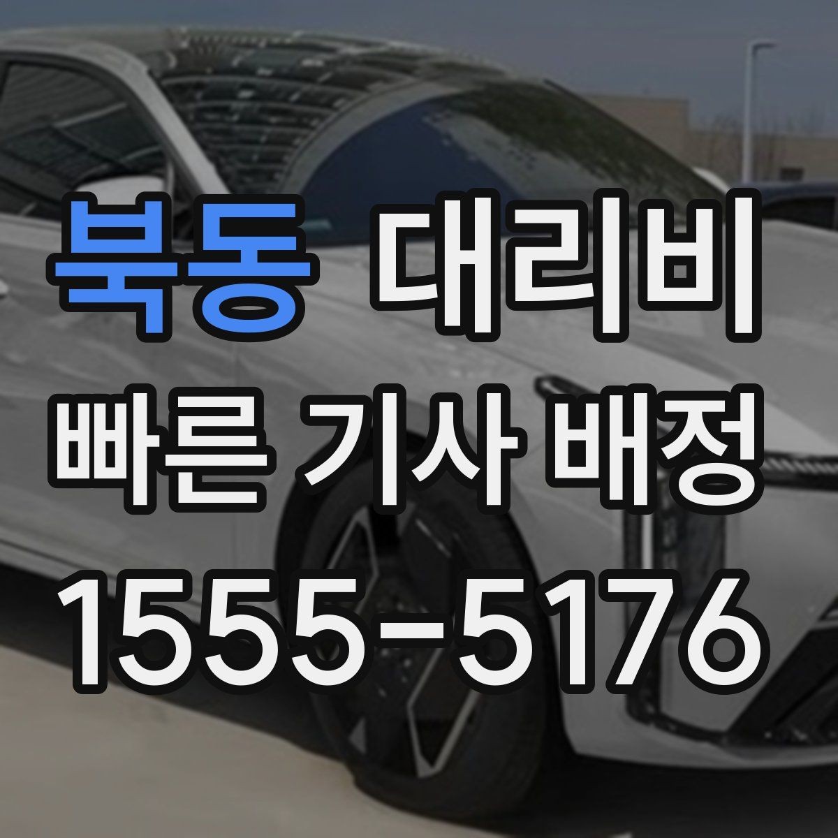 북동 대리비 비 오는 날 픽업 위치를 잡는 요령