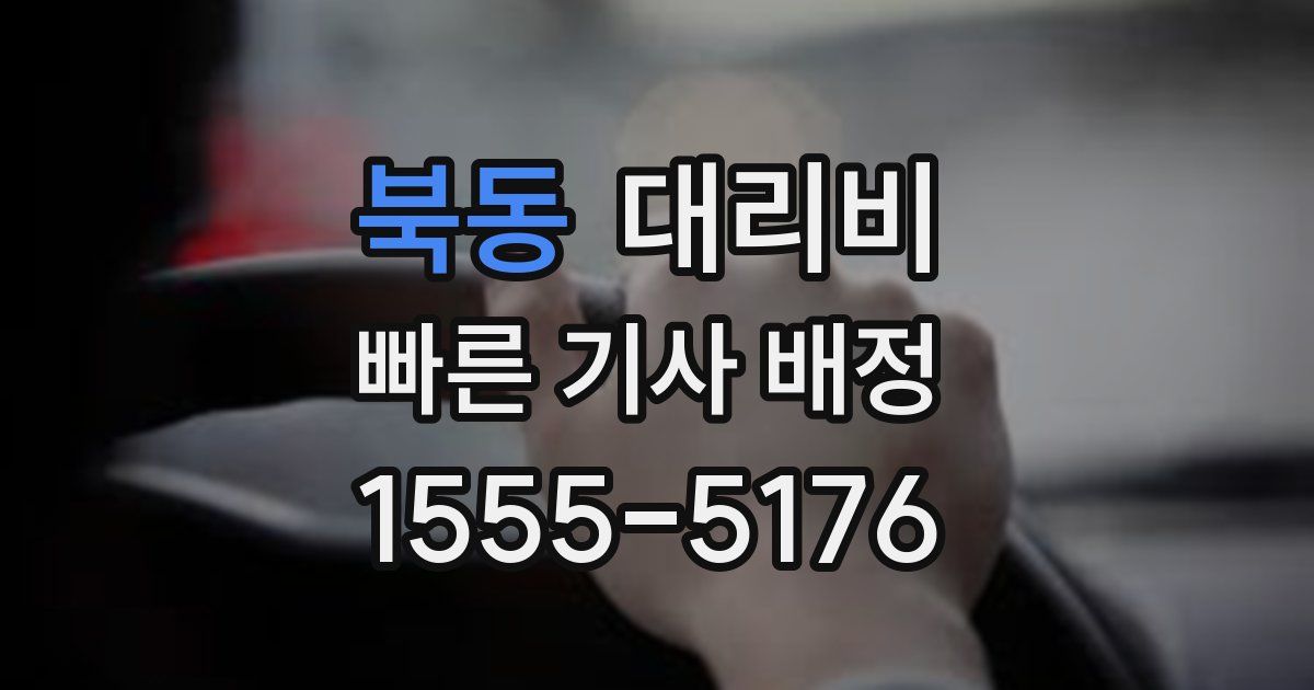 북동 대리운전 가격