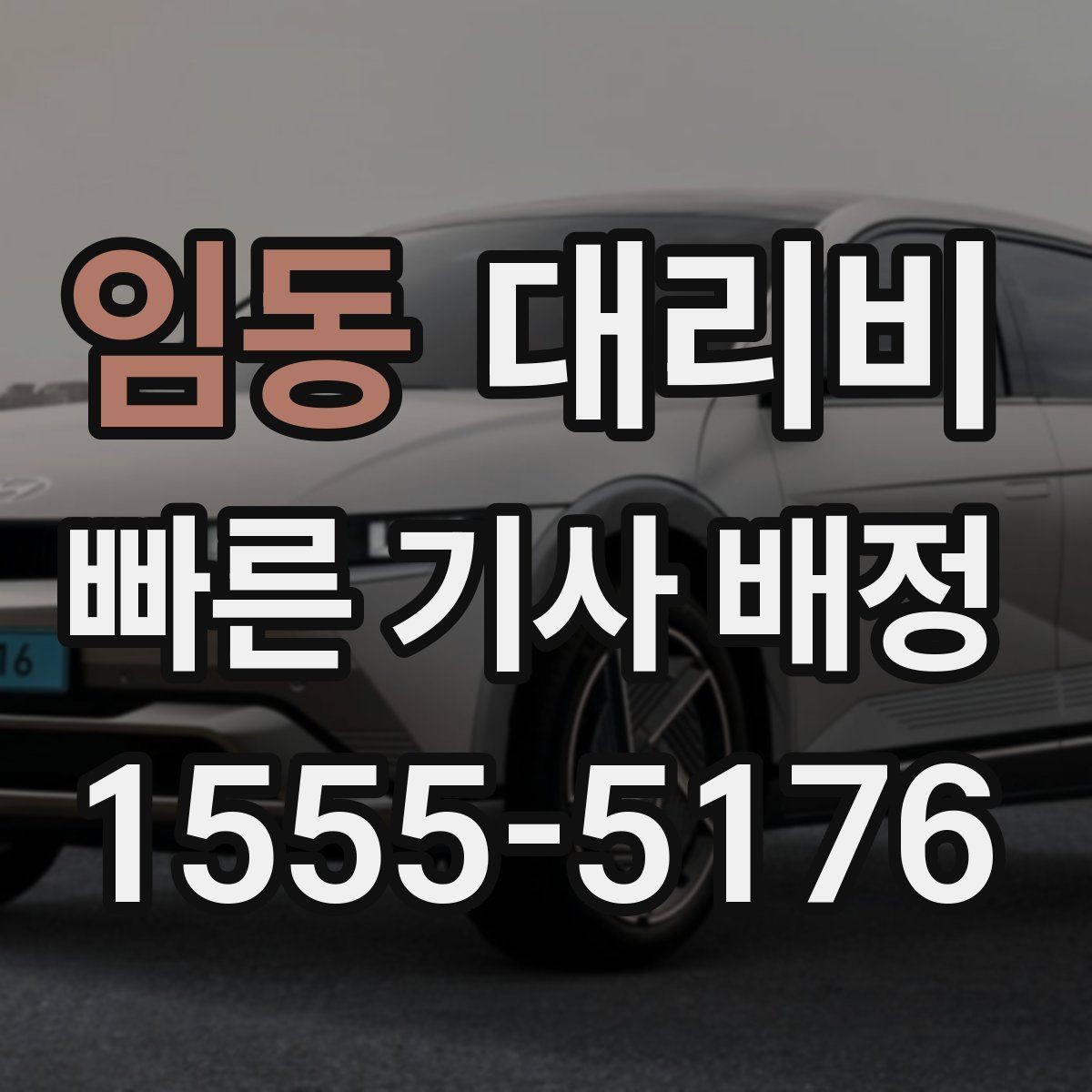 임동 대리비 계산이 궁금한 분들을 위한 쉬운 기준