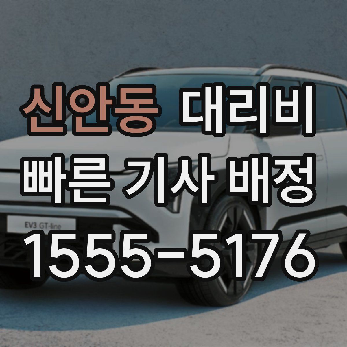 신안동 대리운전