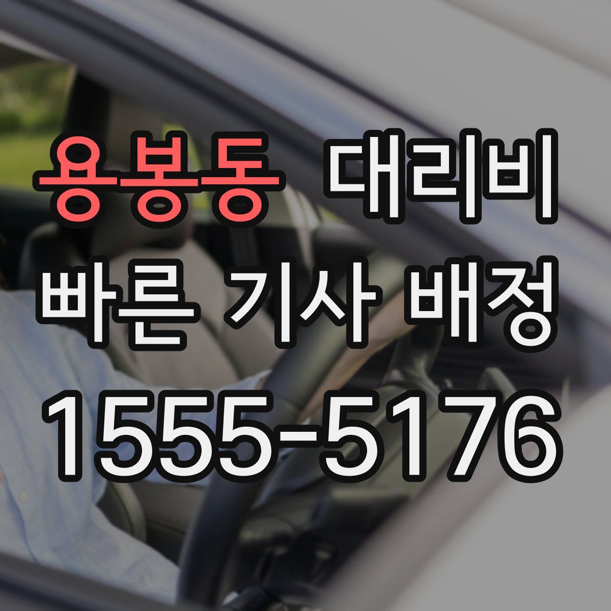 용봉동 대리운전