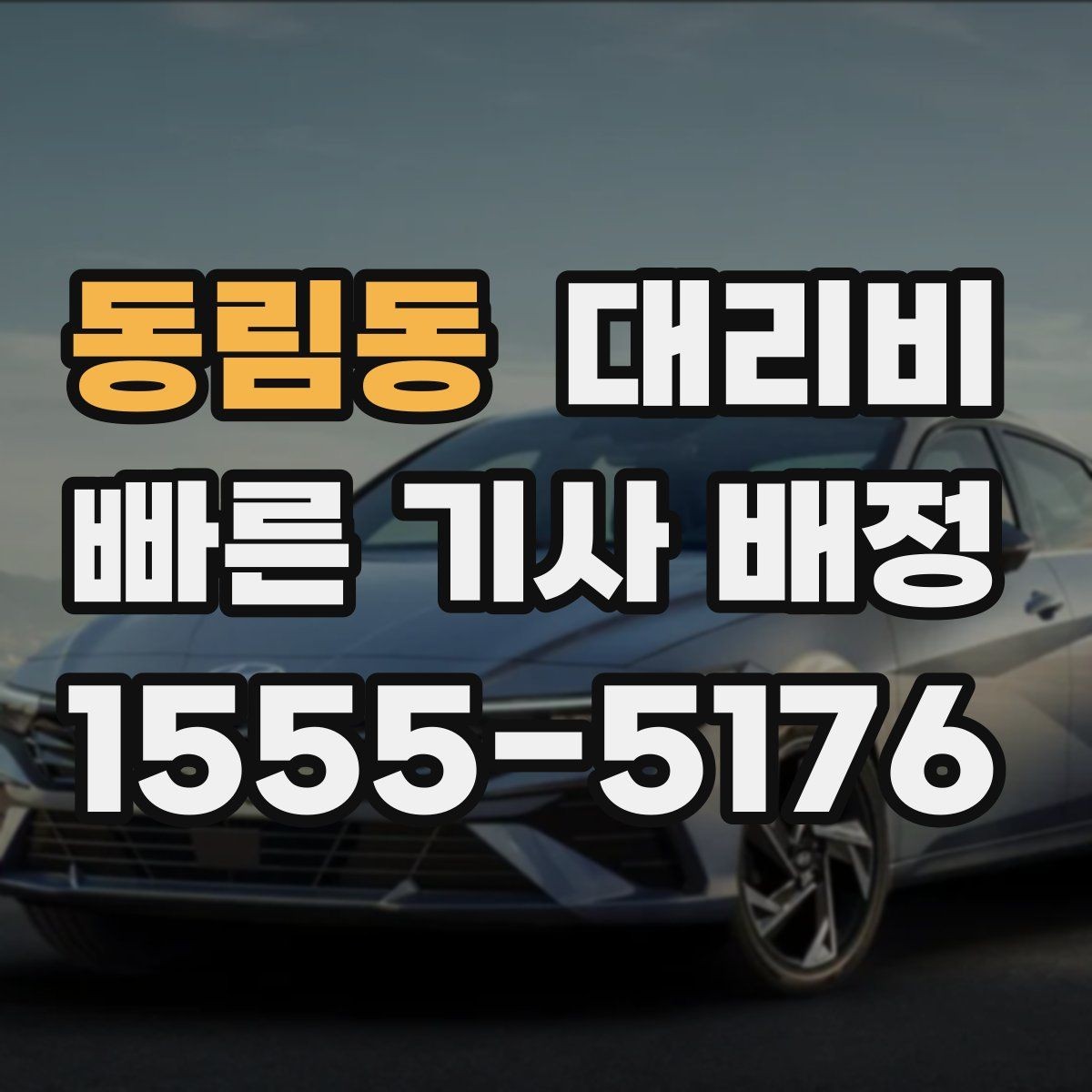 동림동 대리비 예약 호출이 유리한 시간대