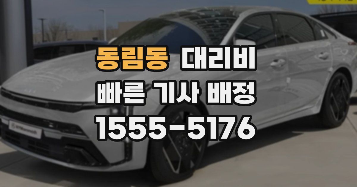 동림동 대리운전 가격