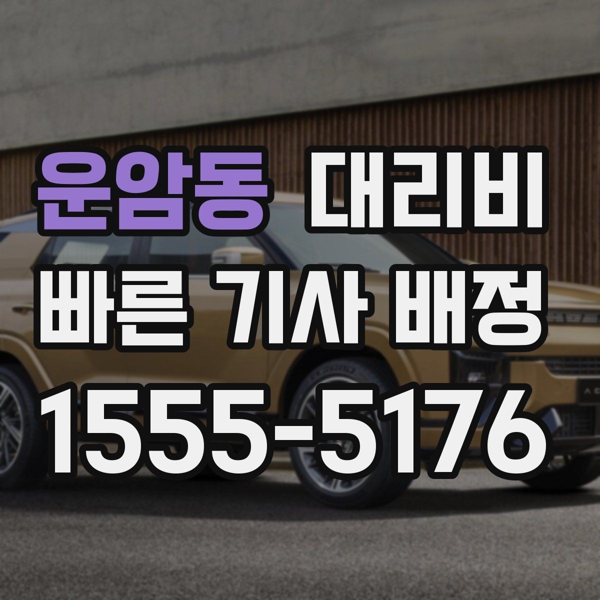 운암동 대리비 같은 거리라도 출발지 환경에 따라 다를까