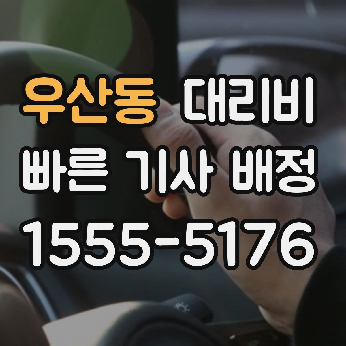 우산동 대리비 늦은 시간대 택시 대기보다 현실적인 선택