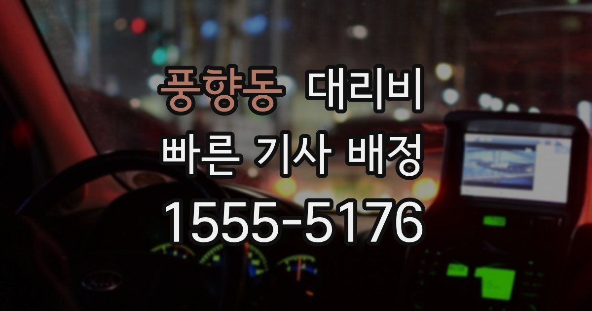 풍향동 대리운전 가격