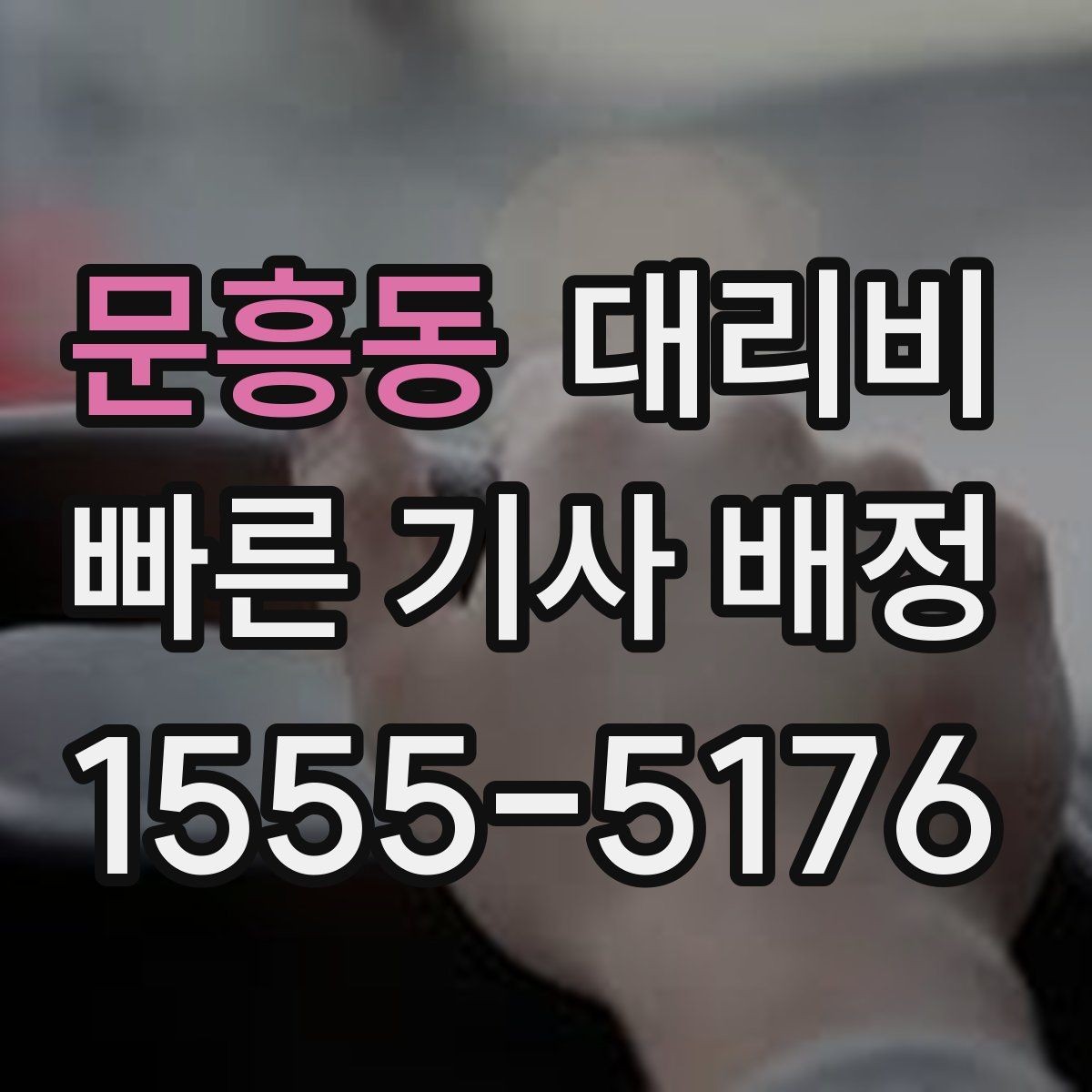 문흥동 대리비 경유와 변경을 동시에 잡는 안내법