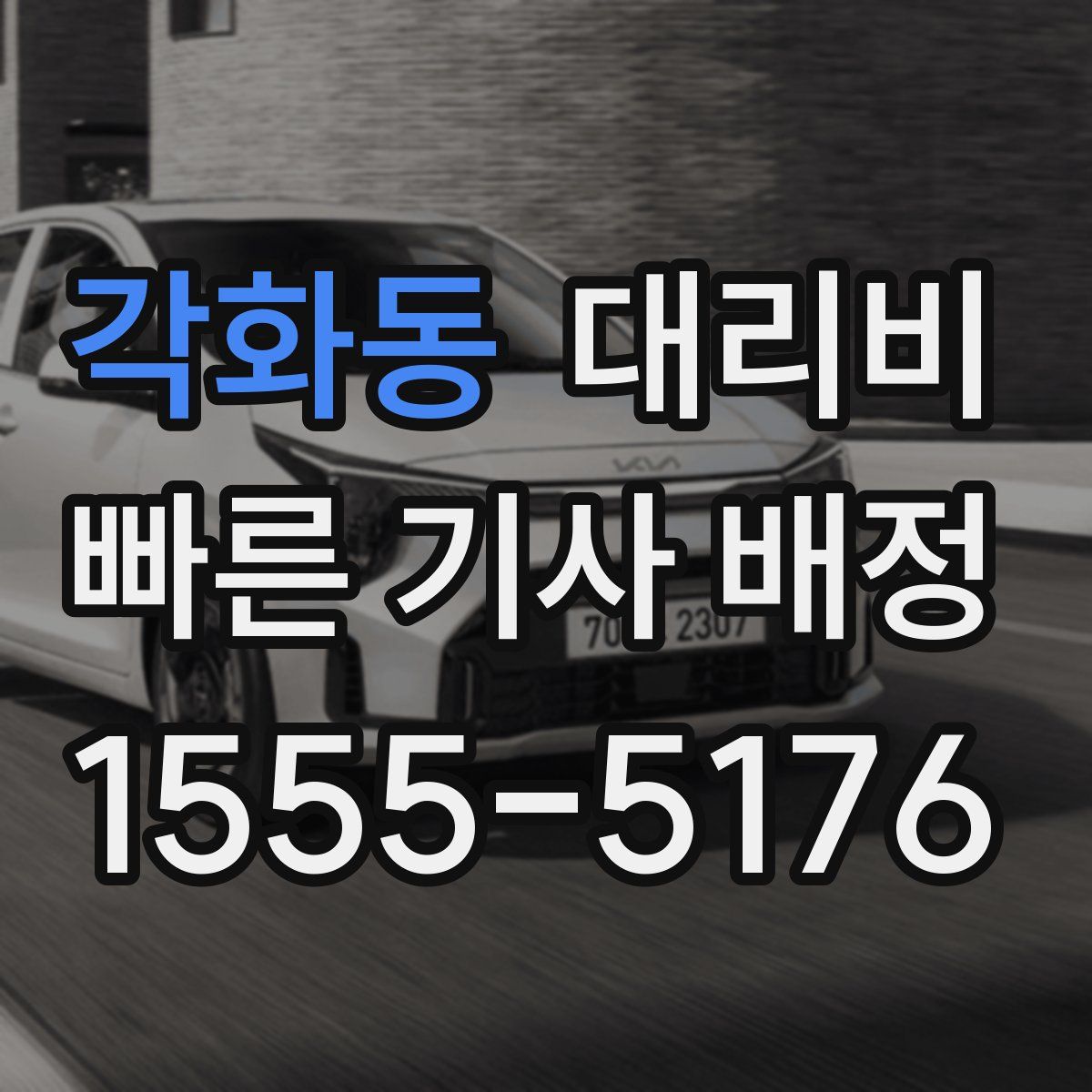 각화동 대리운전