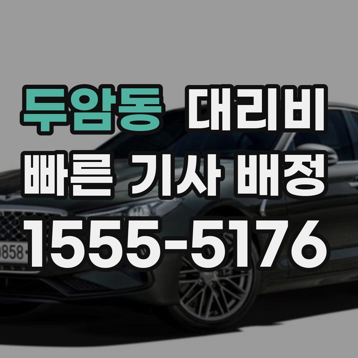 두암동 대리비 출발지 정보가 중요해지는 상황