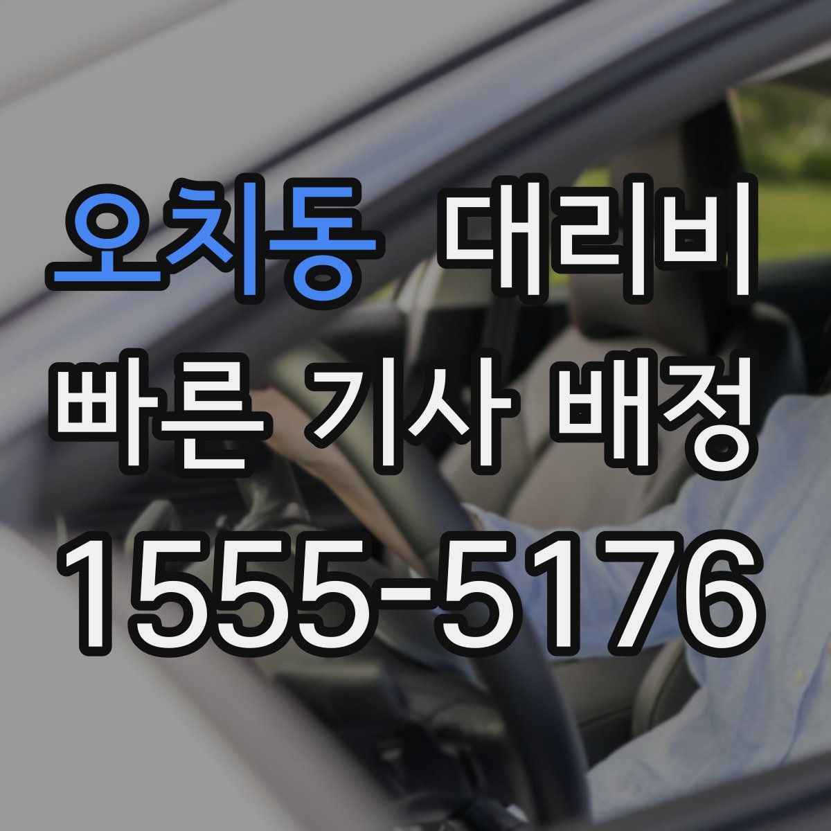오치동 대리운전