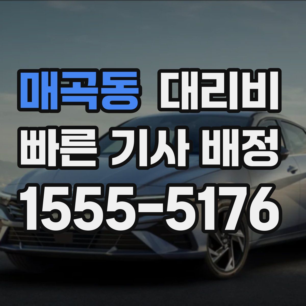 매곡동 대리운전