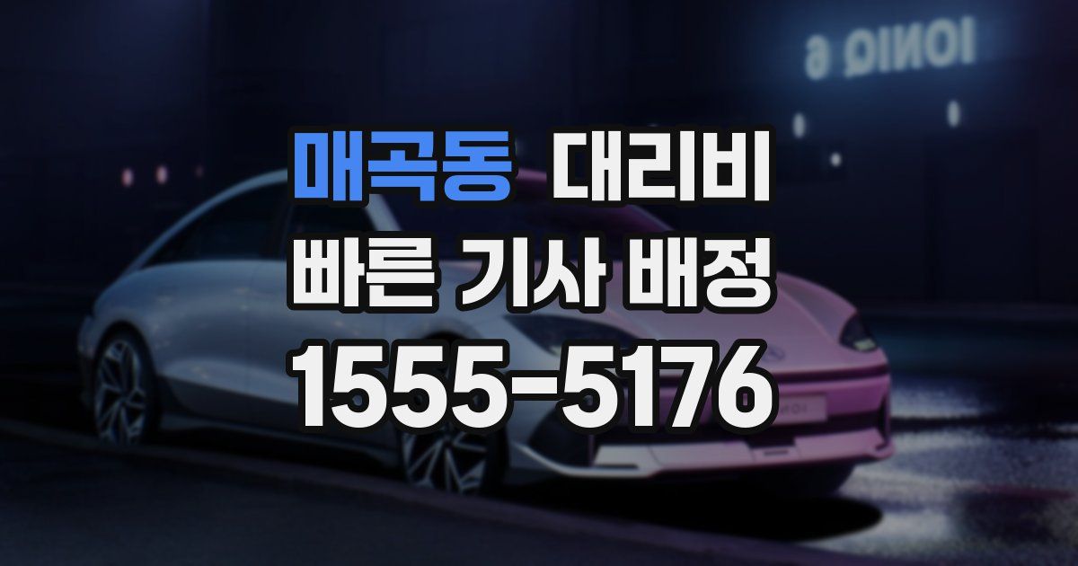 매곡동 대리운전 가격