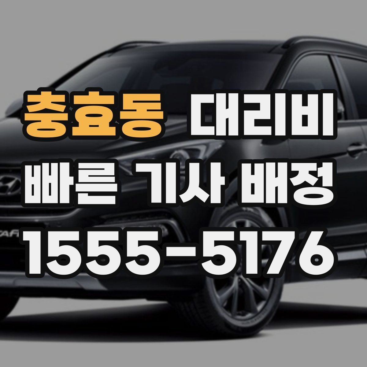 충효동 대리비 대략 안내만으로도 충분한 경우