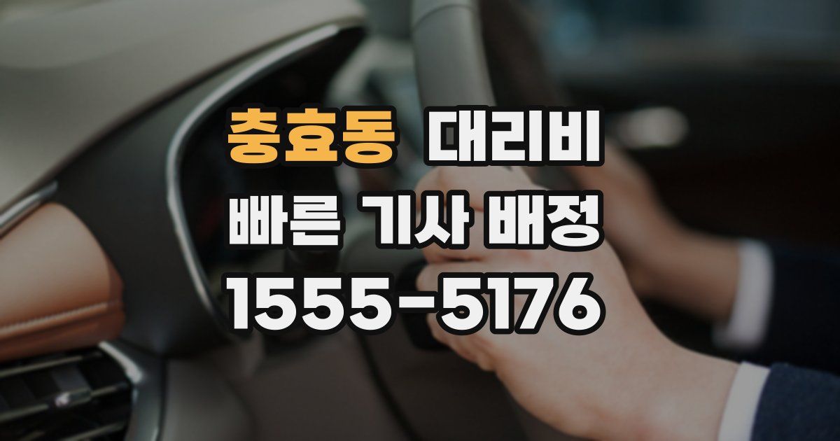 충효동 대리운전 가격