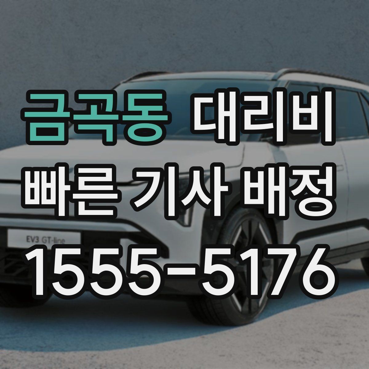 금곡동 대리비 안내를 받을 때 우천 할증 물어보기
