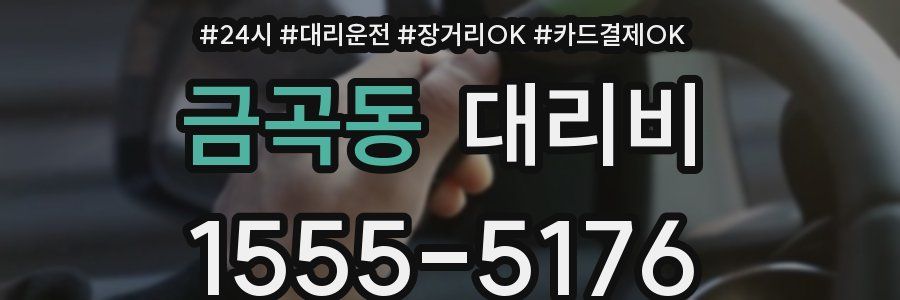 금곡동 대리비