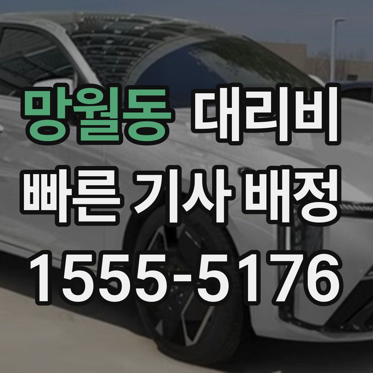 망월동 대리운전