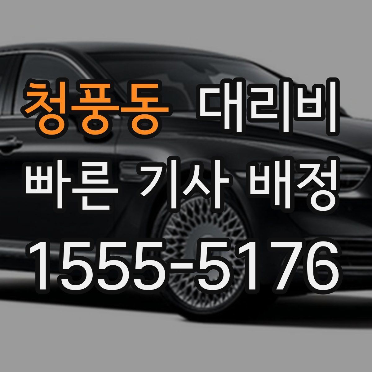 청풍동 대리비 장거리에서 더 중요해지는 이유