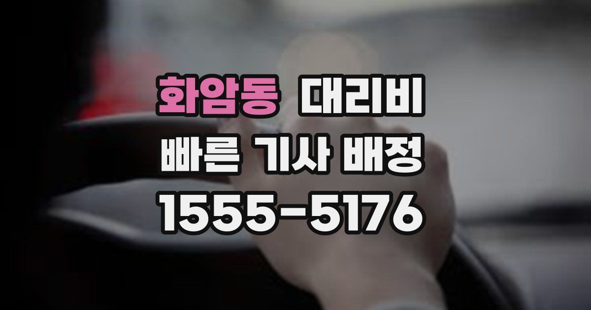 화암동 대리운전 가격