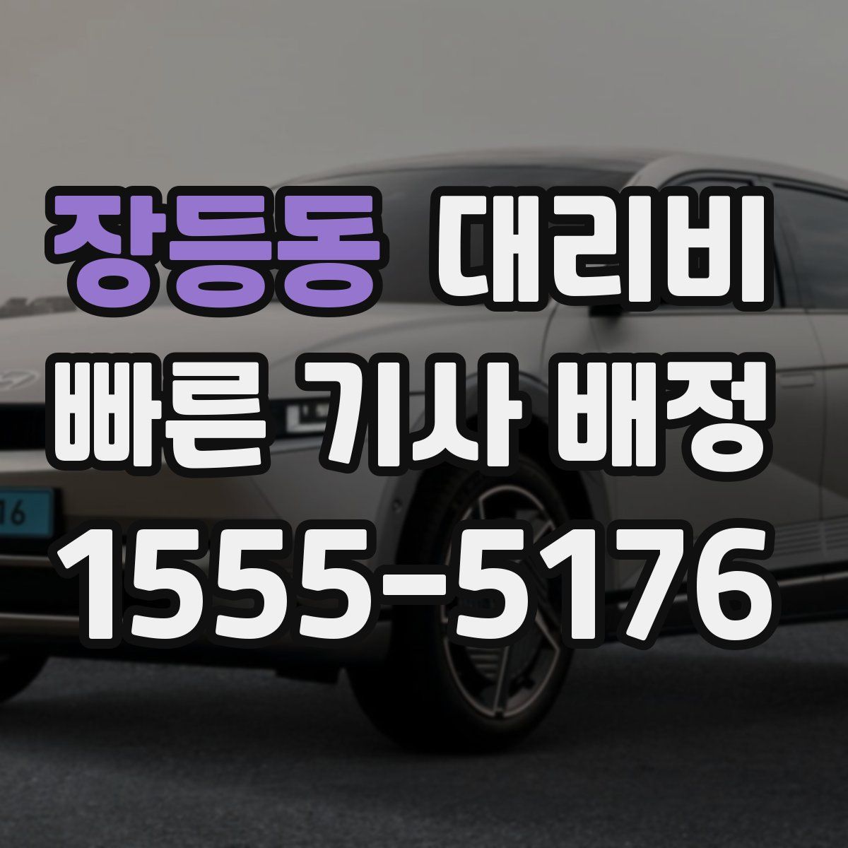 장등동 대리운전