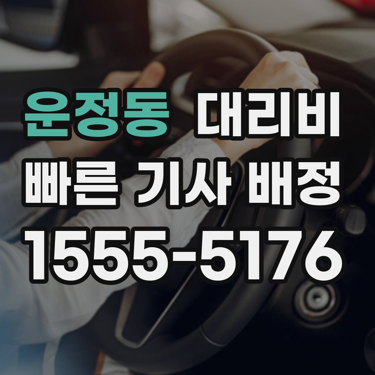운정동 대리운전