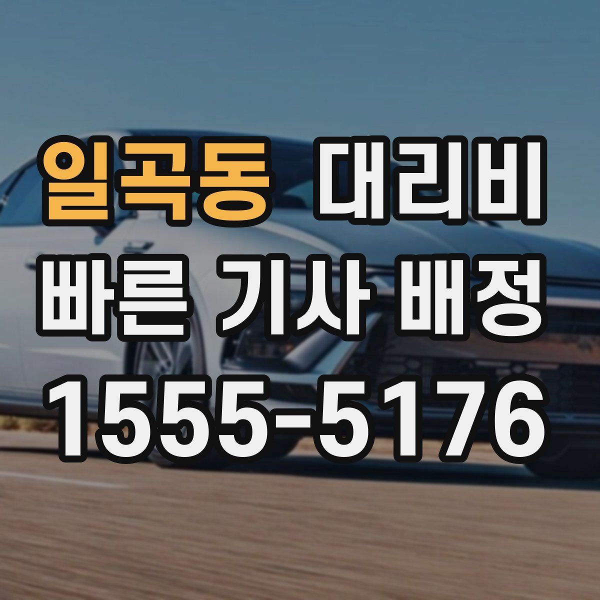 일곡동 대리운전