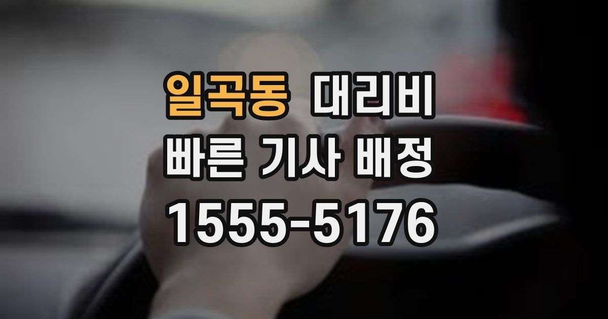 일곡동 대리운전 가격
