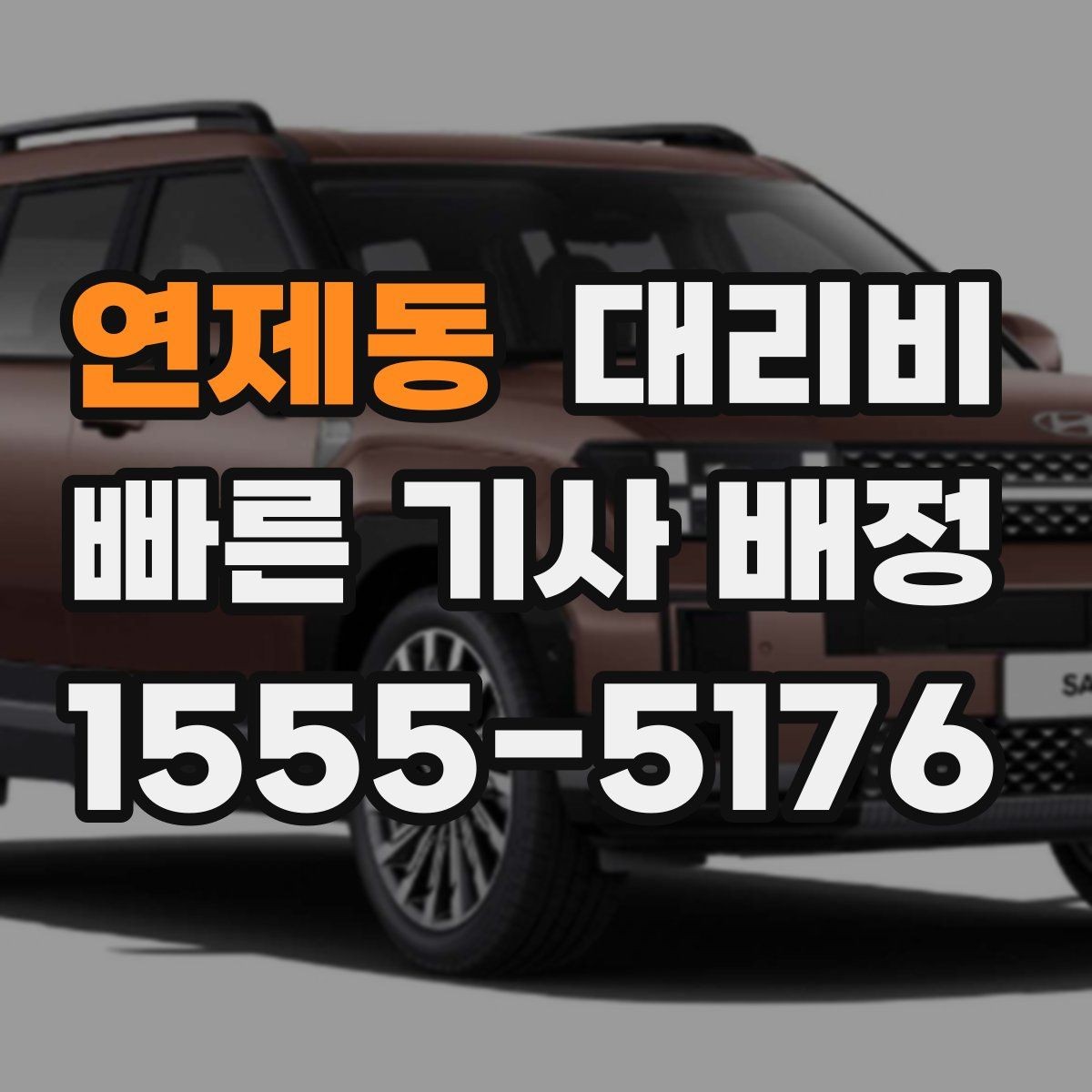 연제동 대리비 빠르게 안내받는 출발지 말하기