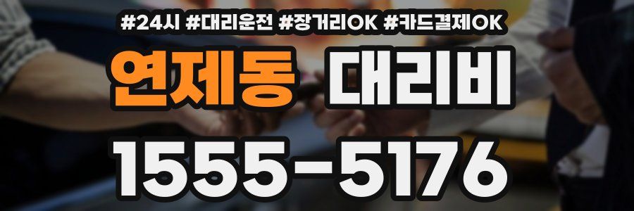 연제동 대리비