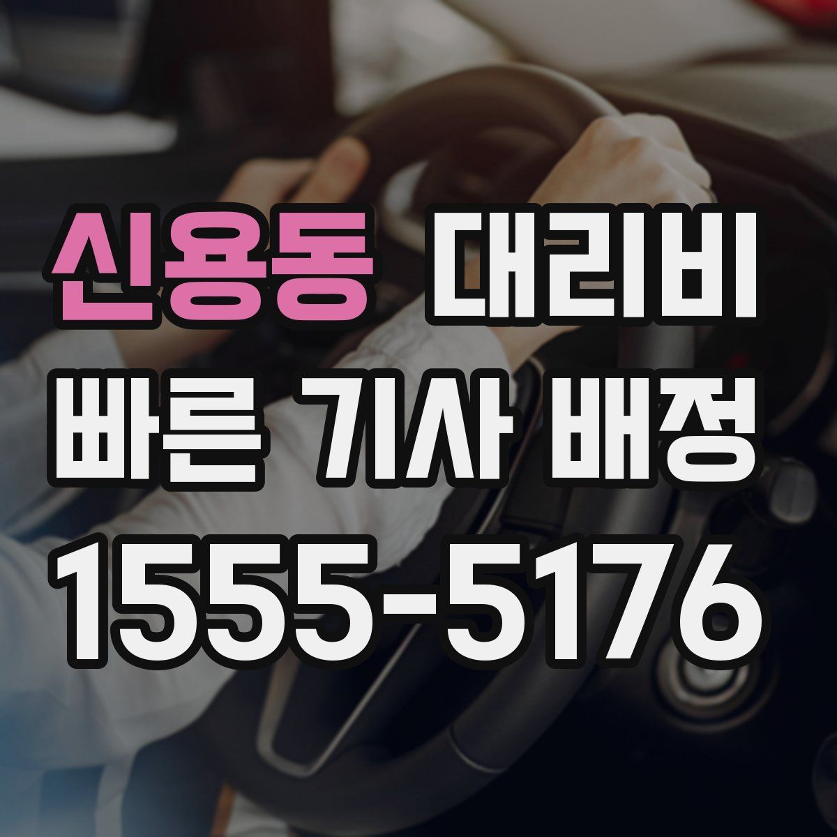 신용동 대리운전