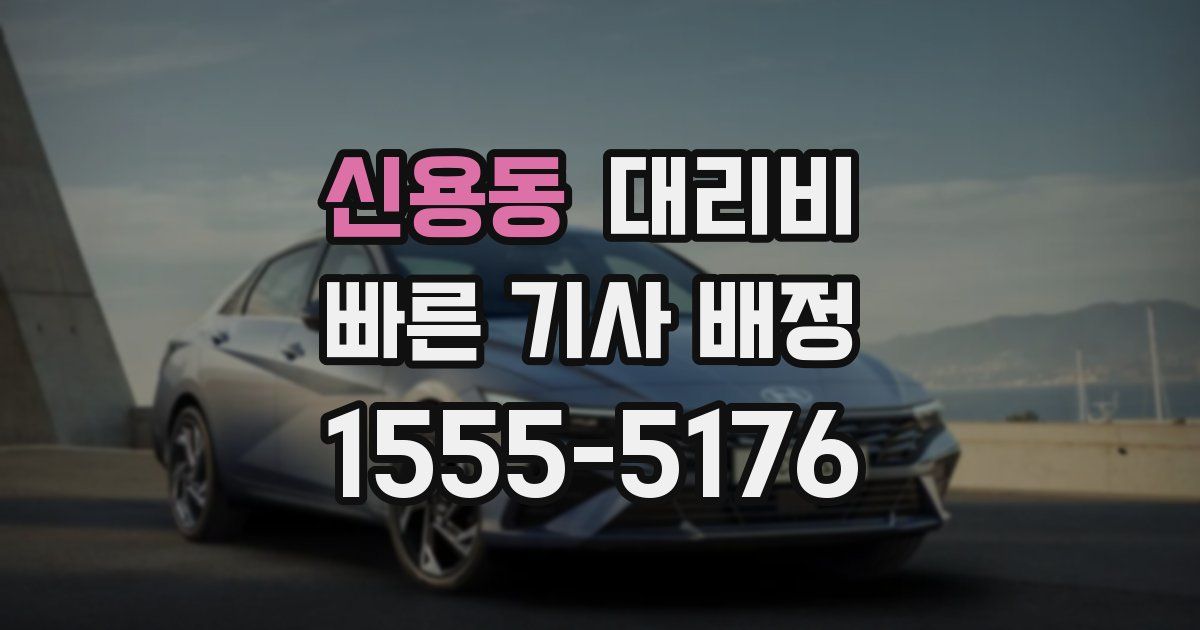 신용동 대리운전 가격