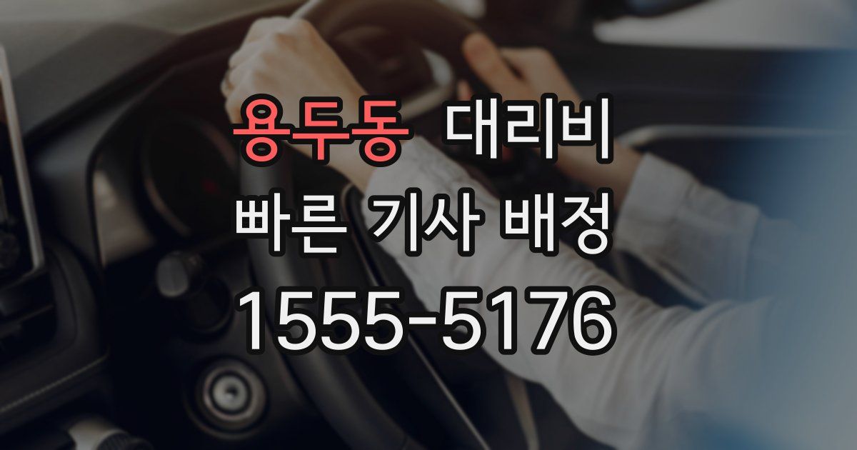 용두동 대리운전 가격