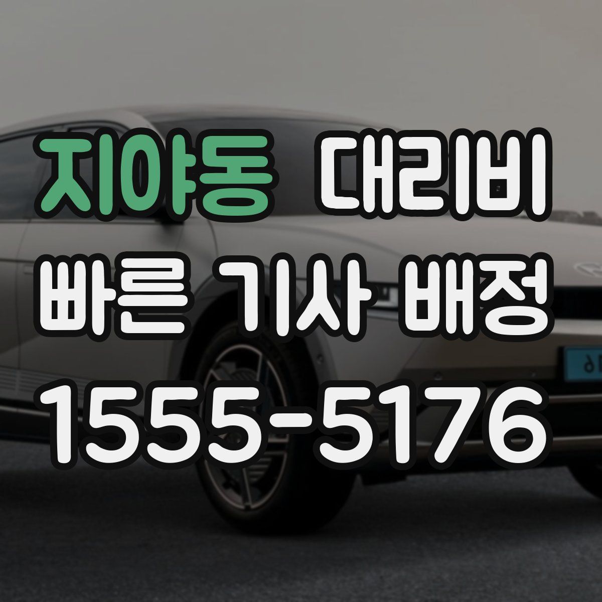 지야동 대리운전