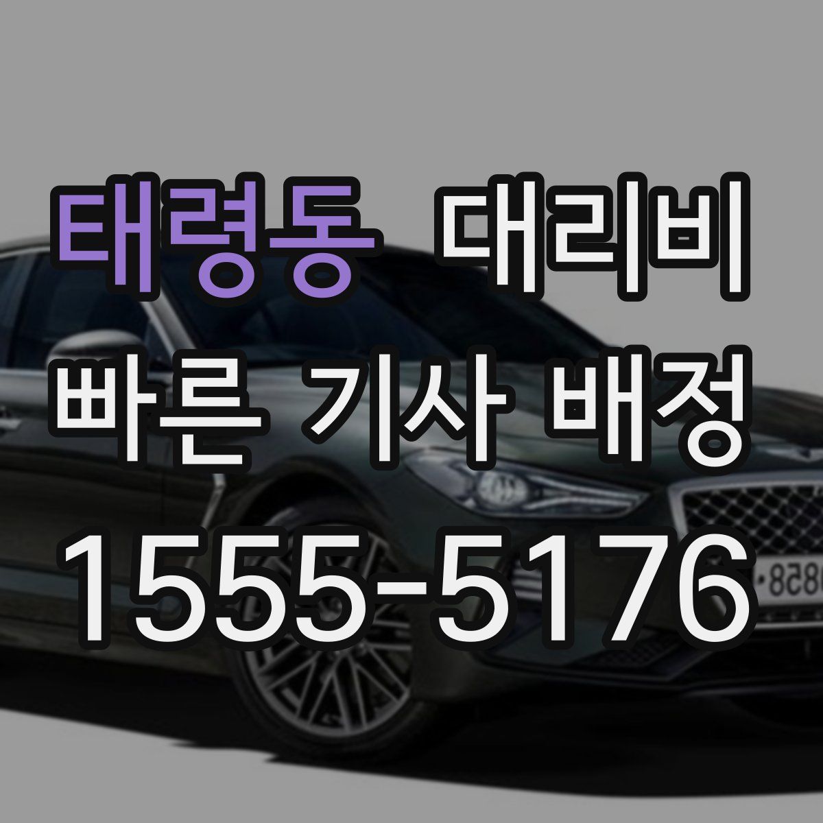 태령동 대리운전