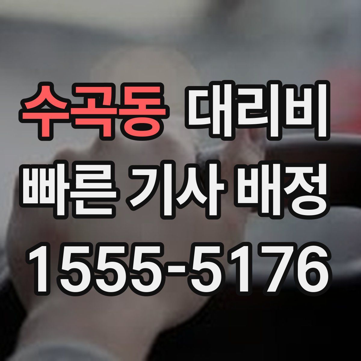 수곡동 대리운전