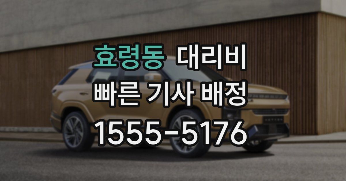 효령동 대리운전 가격