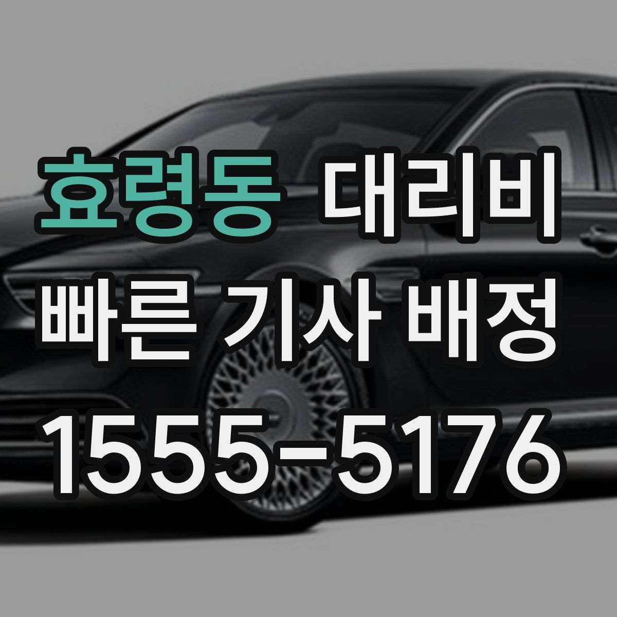 효령동 대리운전