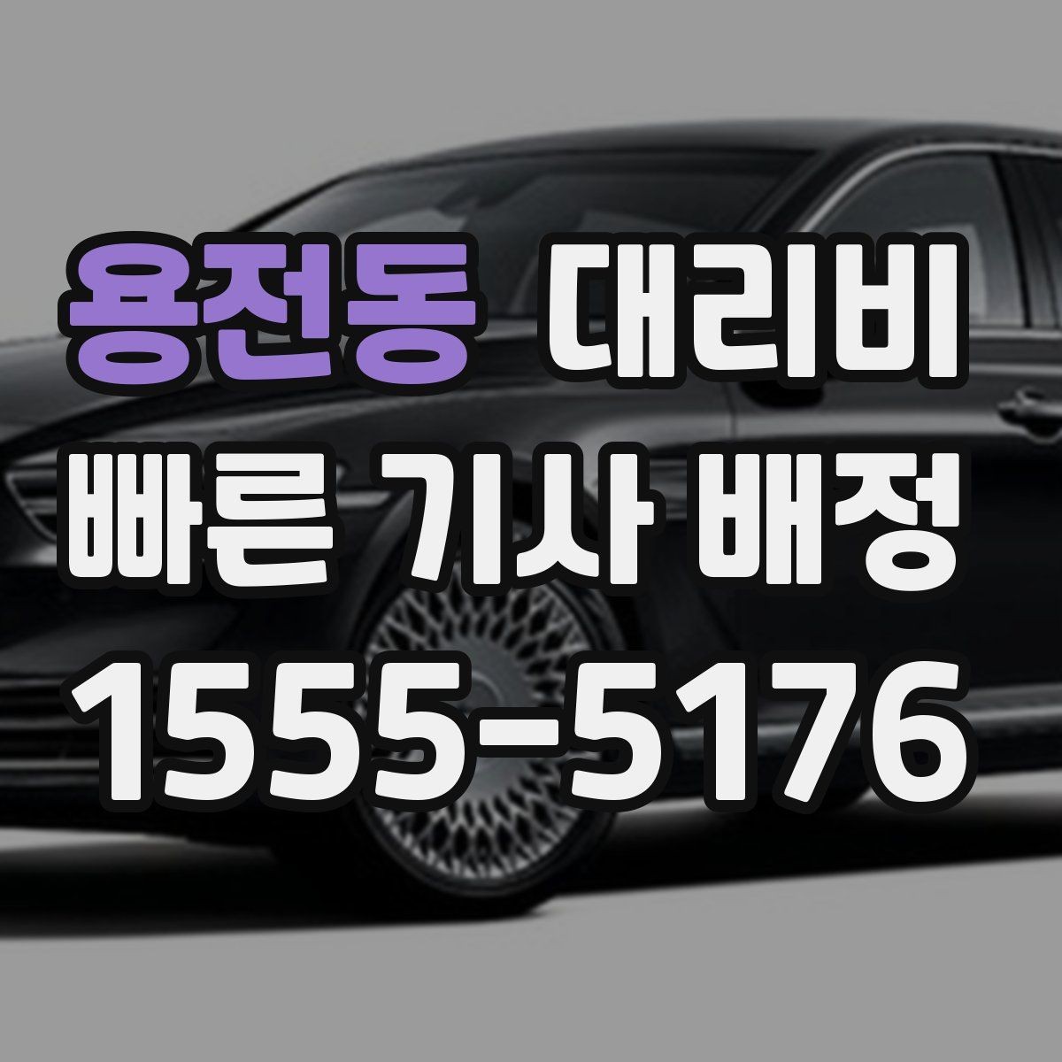 용전동 대리비 초행길 이동은 어떻게 안내받을까