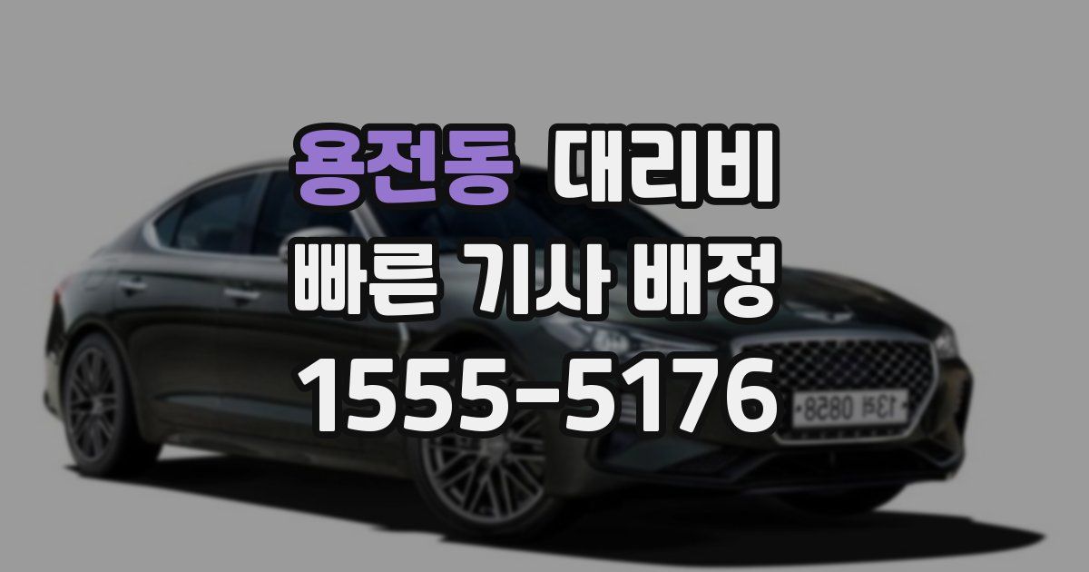 용전동 대리운전 가격