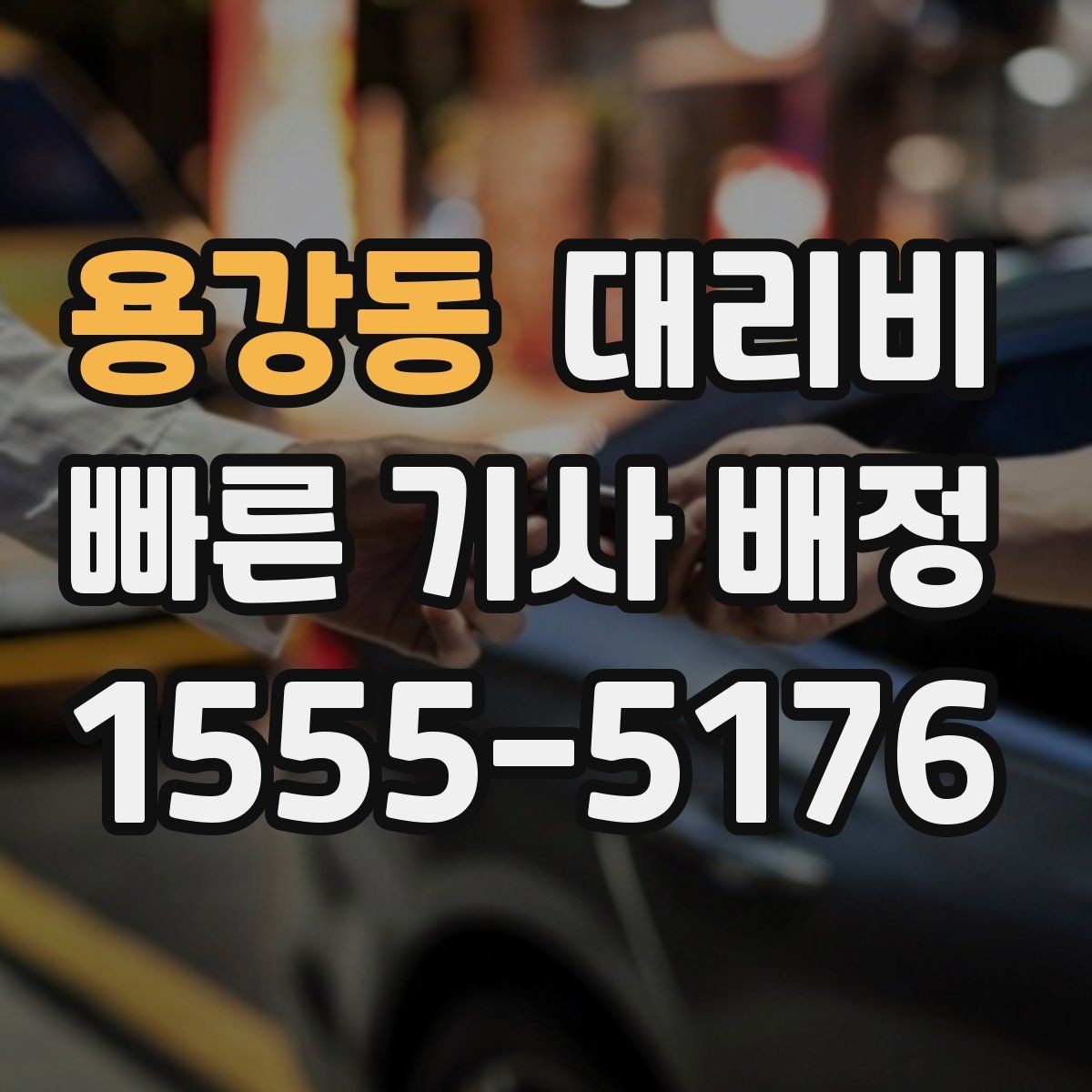 용강동 대리비 요금이 궁금할 때 위치 전달 팁