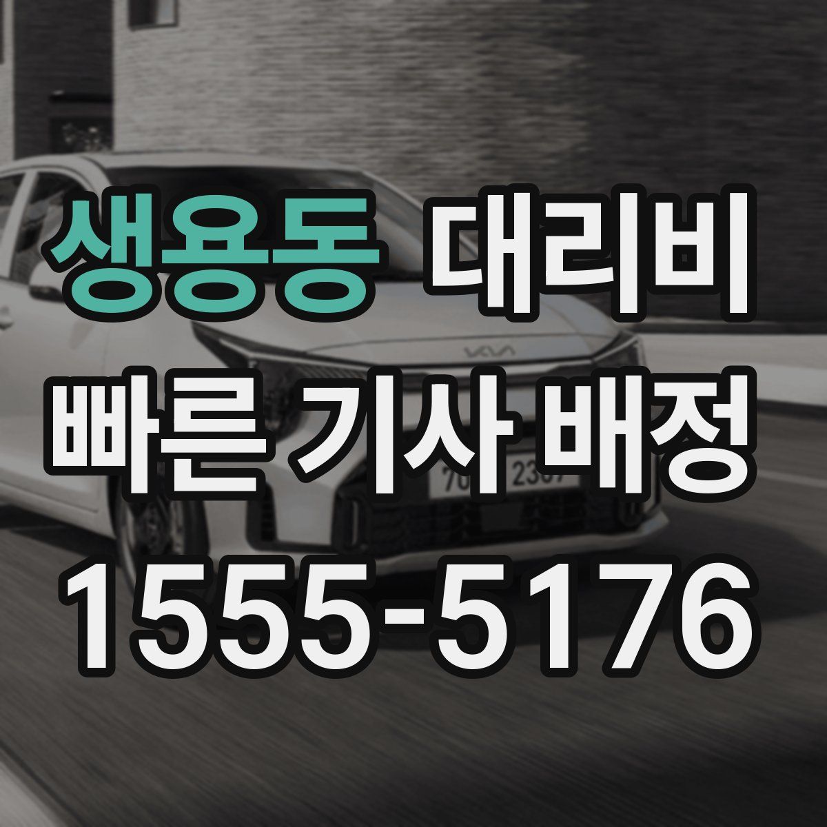 생용동 대리운전