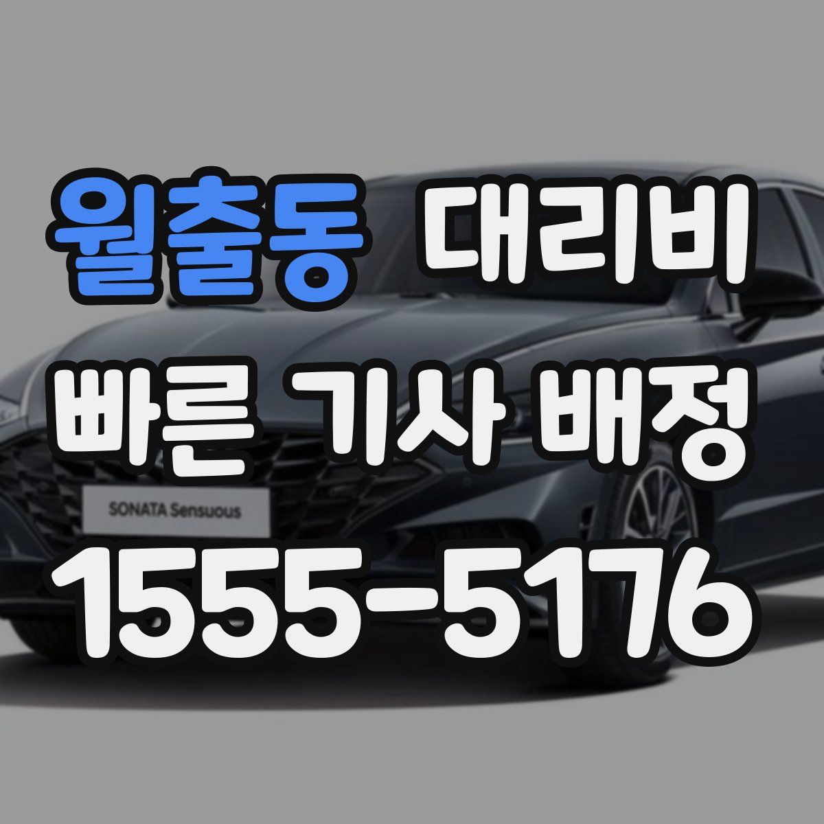 월출동 대리운전