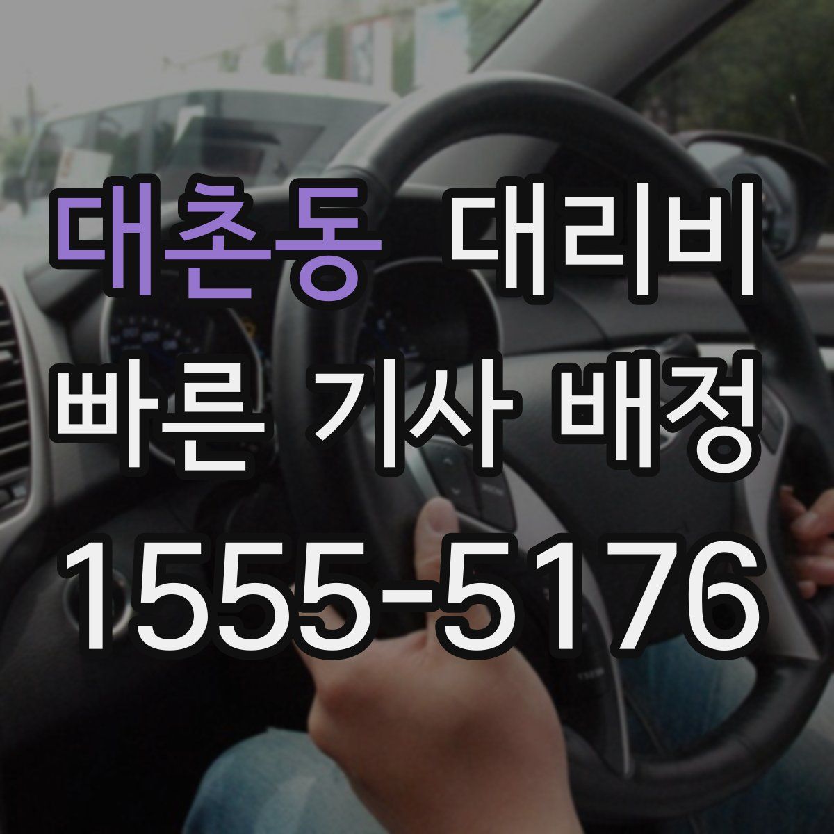 대촌동 대리운전