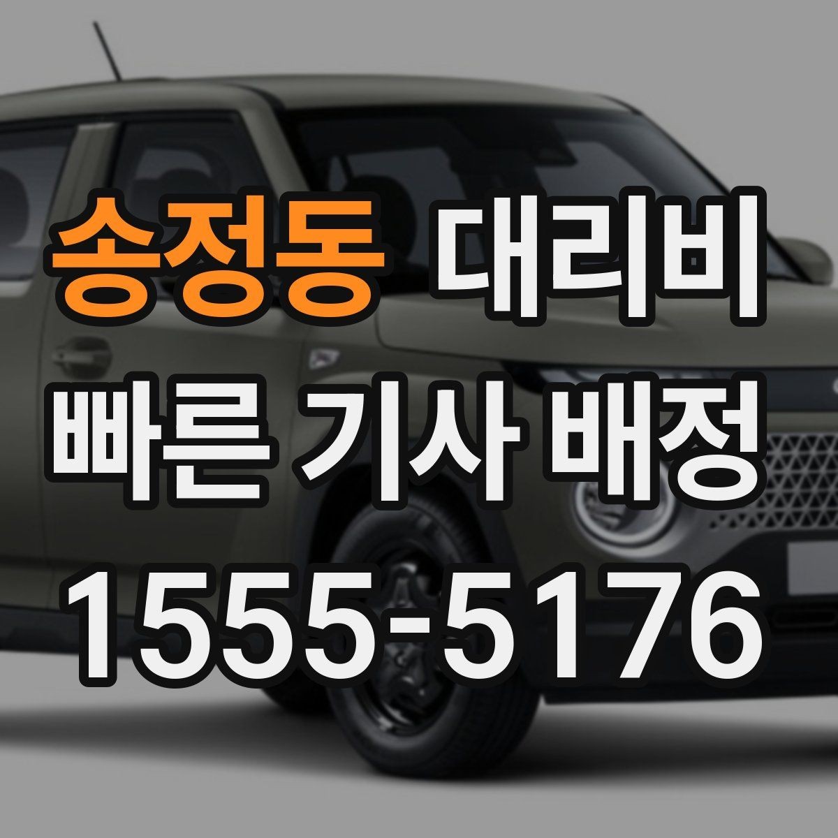 송정동 대리비 경유 포함이라면 이렇게 통화하세요
